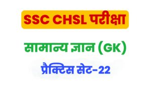 SSC CHSL General Knowledge Practice Set 22 
