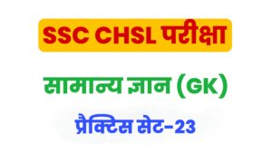 SSC CHSL General Knowledge Practice Set 23