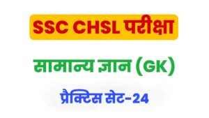 SSC CHSL General Knowledge Practice Set 24