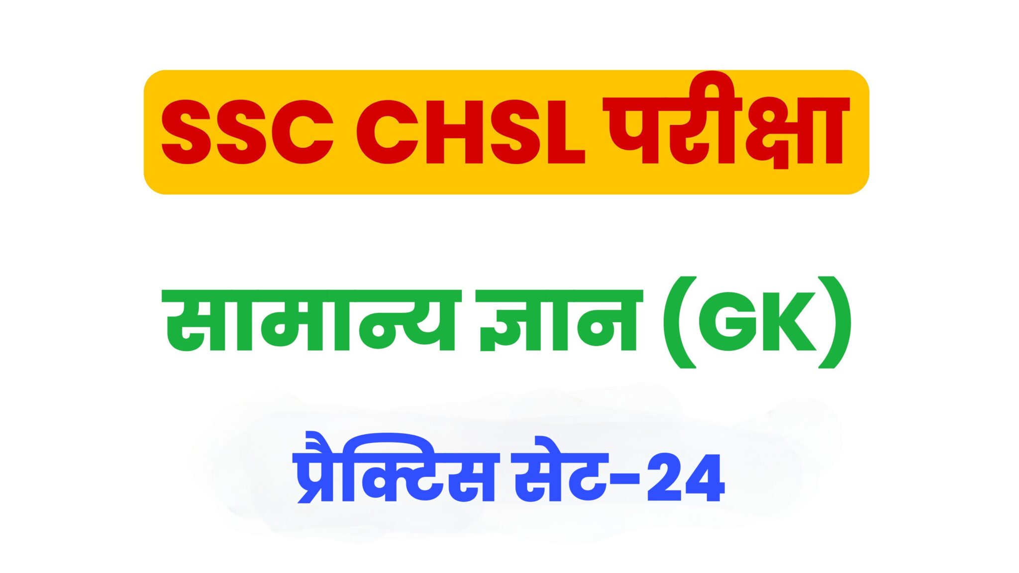 SSC CHSL GK/GS प्रैक्टिस सेट 24 : सामान्य ज्ञान के 25 महत्वपूर्ण प्रश्न