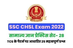 SSC CHSL General Knowledge Practice Set 28