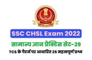 SSC CHSL General Knowledge Practice Set 29