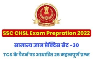SSC CHSL General Knowledge Practice Set 30