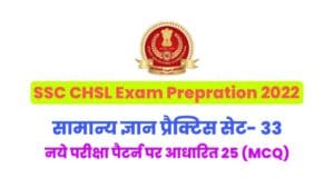 SSC CHSL General Knowledge Practice Set 33