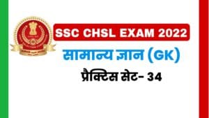 SSC CHSL General Knowledge Practice Set 34