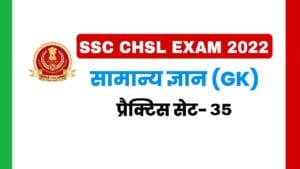 SSC CHSL General Knowledge Practice Set 35