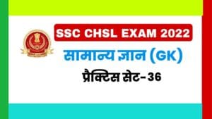 SSC CHSL General Knowledge Practice Set 36