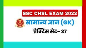 SSC CHSL General Knowledge Practice Set 37