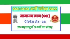 SSC CHSL General Knowledge Practice Set 38 