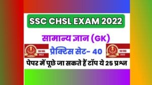 SSC CHSL General Knowledge Practice Set 40 