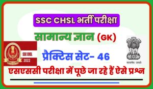 SSC CHSL General Knowledge Practice Set 46