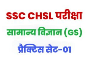 SSC CHSL General Science Practice Set 01 