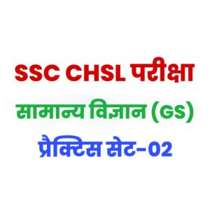 SSC CHSL General Science Practice Set 02 