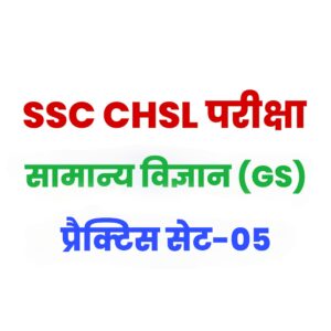 SSC CHSL General Science Practice Set 05 