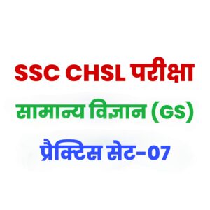 SSC CHSL General Science  प्रैक्टिस सेट 07 : सामान्य विज्ञान के 25 महत्वपूर्ण प्रश्न