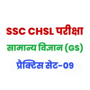 SSC CHSL General Science प्रैक्टिस सेट  (MCQ) 09 : CHSL परीक्षा में पूछे जा सकने वाले 25 महत्वपूर्ण प्रश्न