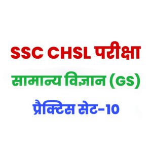 SSC CHSL General Science  प्रैक्टिस सेट 10 : सामान्य विज्ञान के 25 महत्वपूर्ण प्रश्न