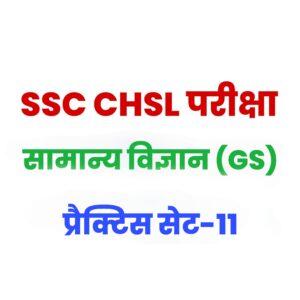SSC CHSL General Science  प्रैक्टिस सेट 11 : सामान्य विज्ञान के 25 महत्वपूर्ण प्रश्न, परीक्षा से पहले पढ़ लें