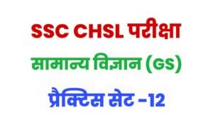 SSC CHSL General Science Practice Set 12