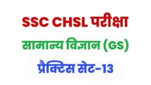 SSC CHSL General Science Practice Set 13