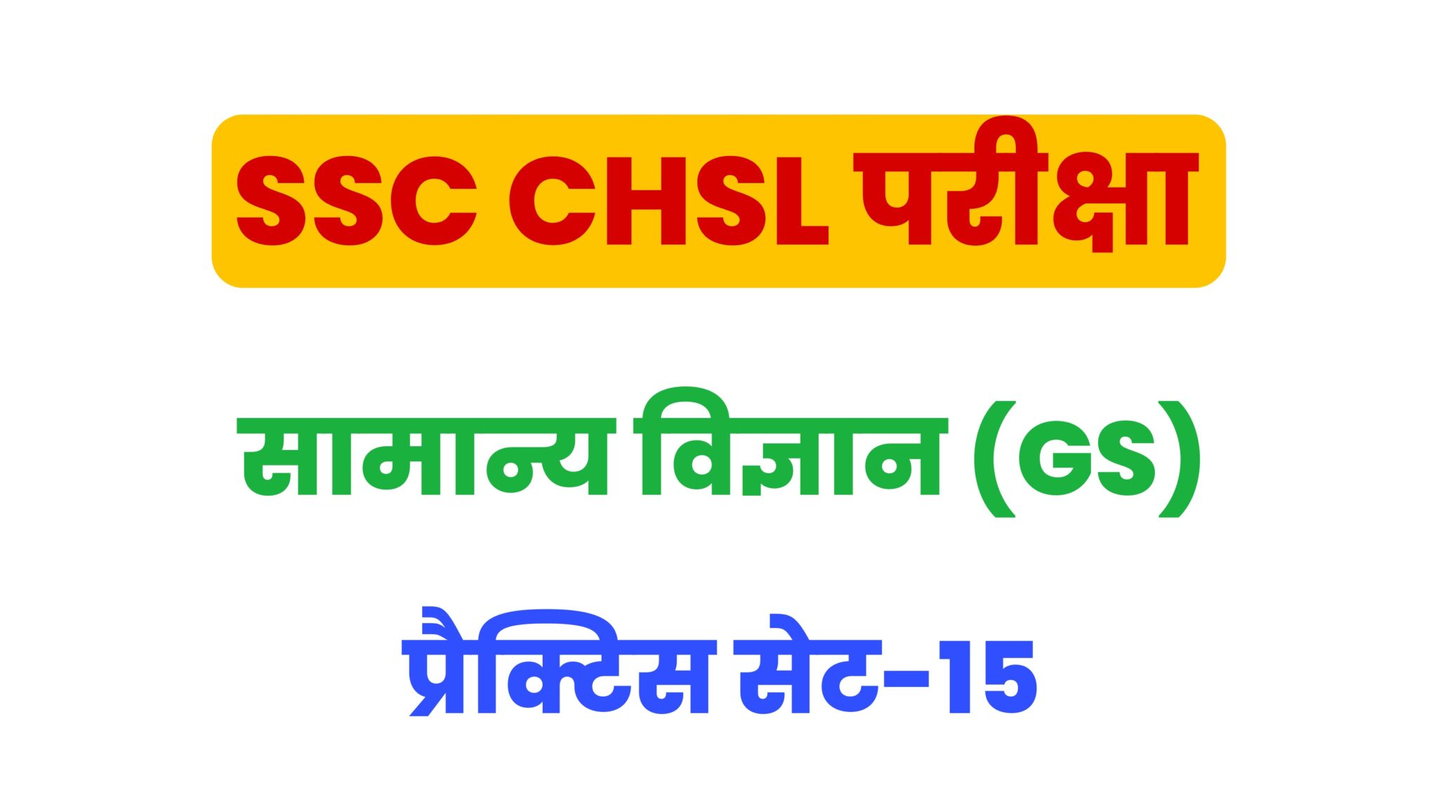 SSC CHSL General Science  प्रैक्टिस सेट 15 : सामान्य विज्ञान के 25 महत्वपूर्ण प्रश्न