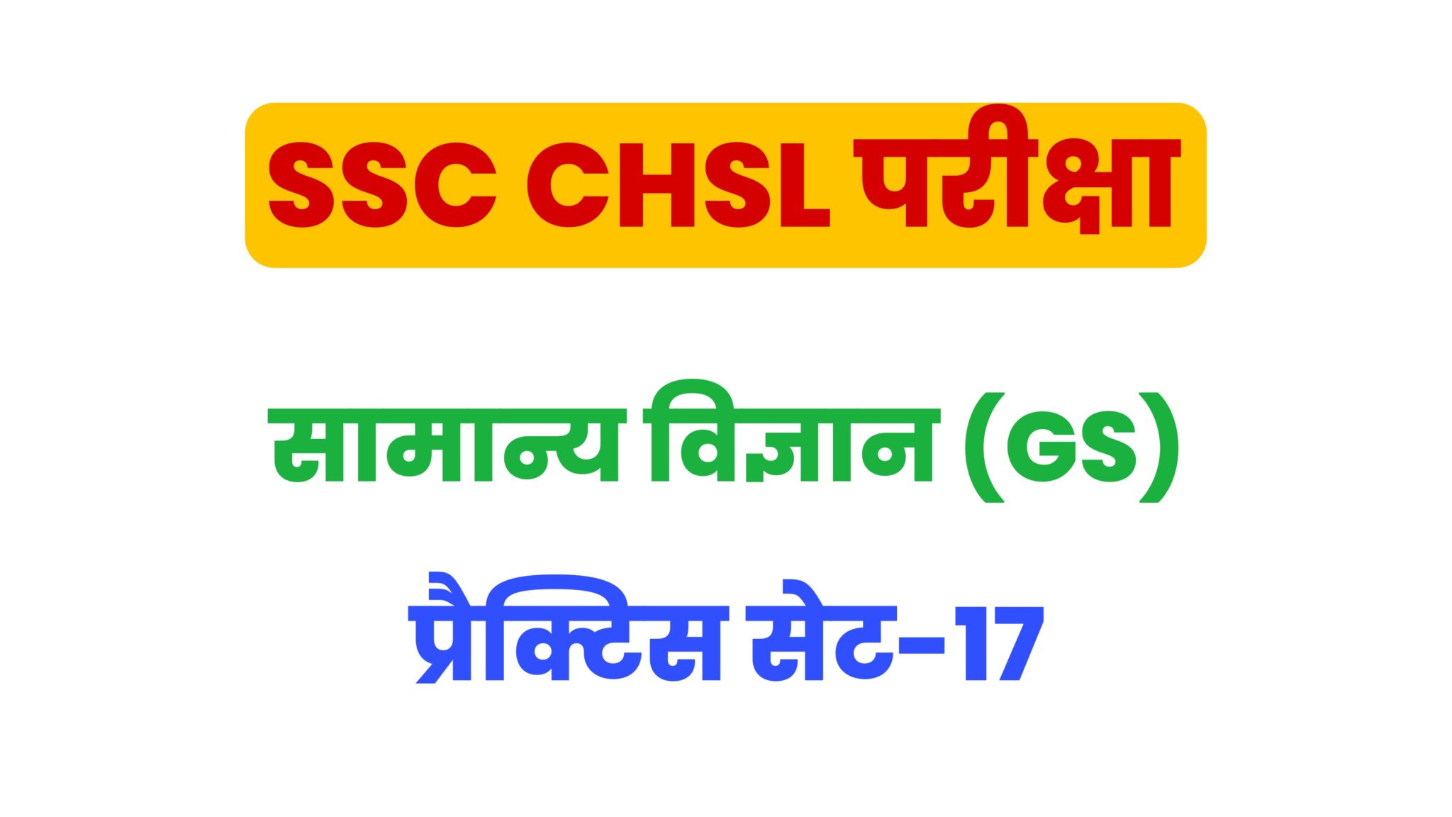 SSC CHSL General Science  प्रैक्टिस सेट 17 : सामान्य विज्ञान के 25 महत्वपूर्ण प्रश्न