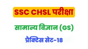SSC CHSL General Science Practice Set 18
