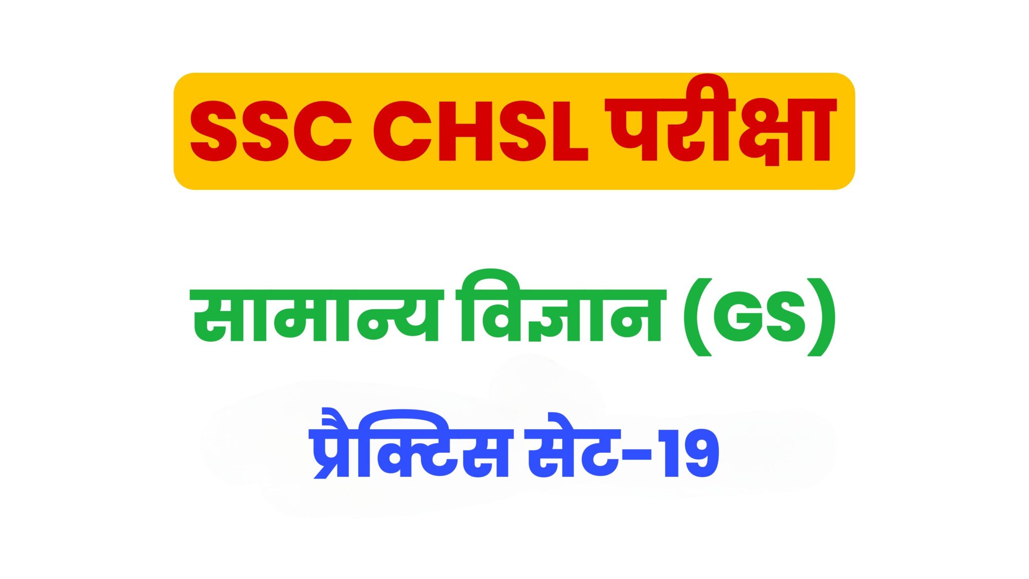 SSC CHSL General Science  प्रैक्टिस सेट 19 : सामान्य विज्ञान के 25 बेहद महत्वपूर्ण प्रश्न