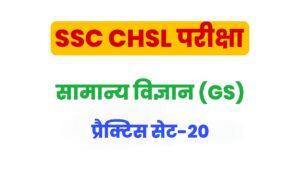 SSC CHSL General Science Practice Set 20