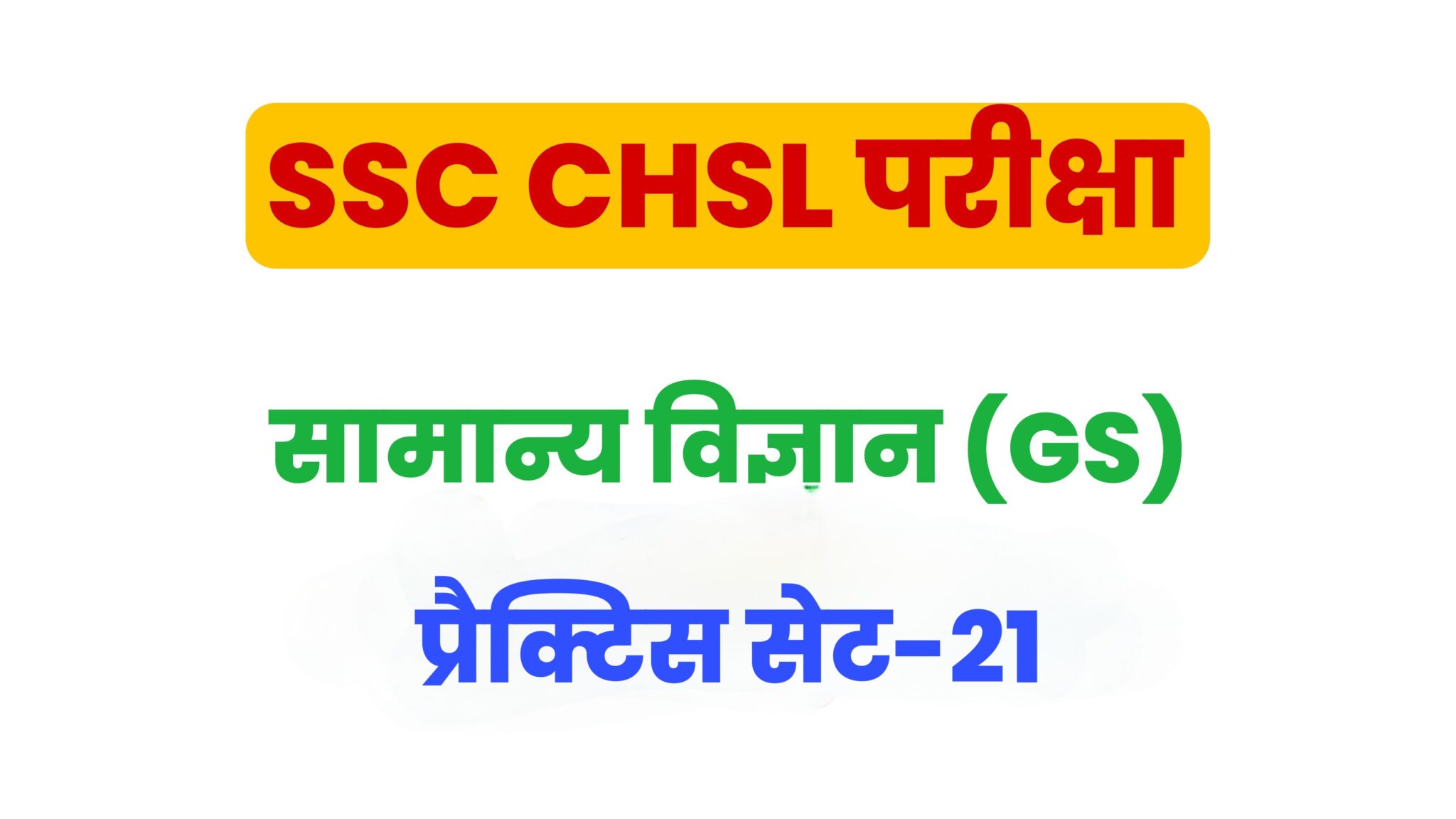 SSC CHSL General Science  प्रैक्टिस सेट 21 : सामान्य विज्ञान के 25 बेहद महत्वपूर्ण प्रश्न