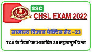 SSC CHSL General Science Practice Set 23