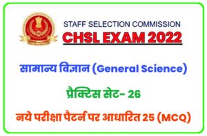 SSC CHSL General Science Practice Set 26