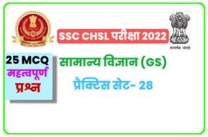 SSC CHSL General Science Practice Set 28