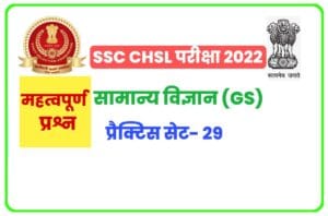 SSC CHSL General Science Practice Set 29