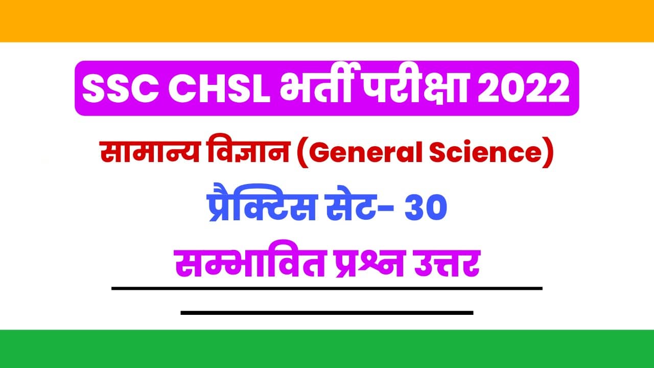 SSC CHSL सामान्य विज्ञान प्रैक्टिस सेट 30 : CHSL के परीक्षाओं में पूछे जा चूके सामान्य विज्ञान के बेहद महत्वपूर्ण प्रश्नों का संग्रह, जरूर कर लें अध्ययन