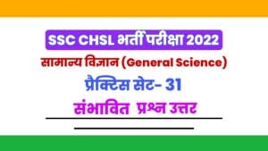 SSC CHSL General Science Practice Set 31