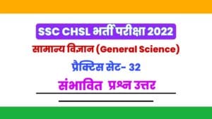 SSC CHSL General Science Practice Set 32 