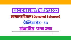 SSC CHSL General Science Practice Set 33
