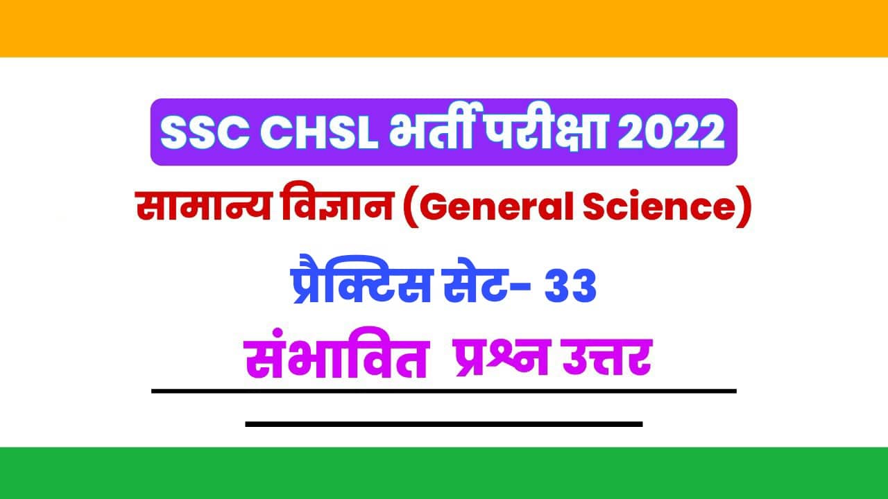 SSC CHSL सामान्य विज्ञान प्रैक्टिस सेट 33 : CHSL के परीक्षाओं में पूछे जा सकने वाले सामान्य विज्ञान के महत्वपूर्ण प्रश्न, परीक्षा में शामिल होने से पहले जरूर अध्ययन करें