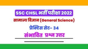 SSC CHSL General Science Practice Set 34 