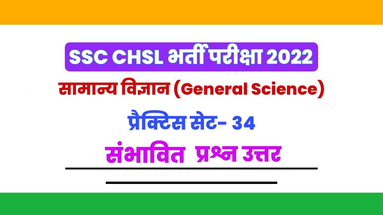 SSC CHSL सामान्य विज्ञान प्रैक्टिस सेट 34 : CHSL के परीक्षाओं में पूछे जा रहे हैं कुछ ऐसे सामान्य विज्ञान के महत्वपूर्ण प्रश्न, परीक्षा देने से पहले जरूर अध्ययन करें