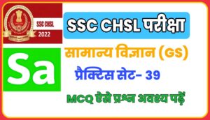 SSC CHSL General Science Practice Set 39