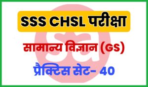 SSC CHSL General Science Practice Set 40