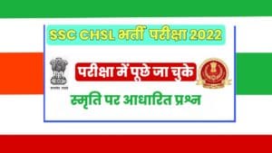 SSC CHSL Memory Based Questions 2022