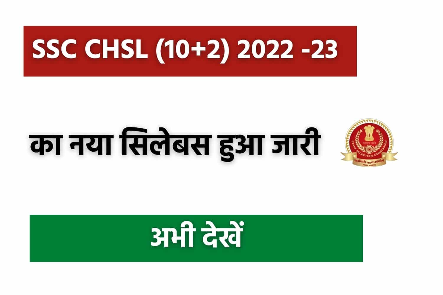 SSC CHSL Syllabus 2023 In Hindi | एसएससी CHSL सिलेबस हिंदी में (New)