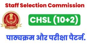 SSC CHSL Syllabus 2022 In Hindi
