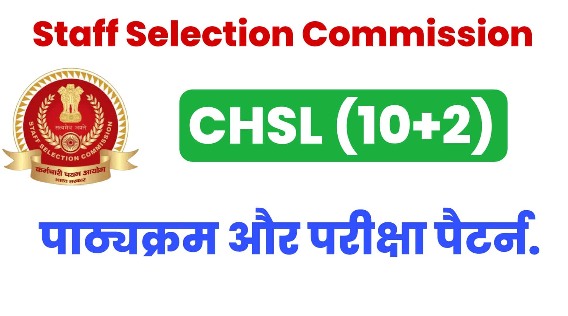 SSC CHSL Syllabus 2022 In Hindi | एसएससी CHSL सिलेबस हिंदी में
