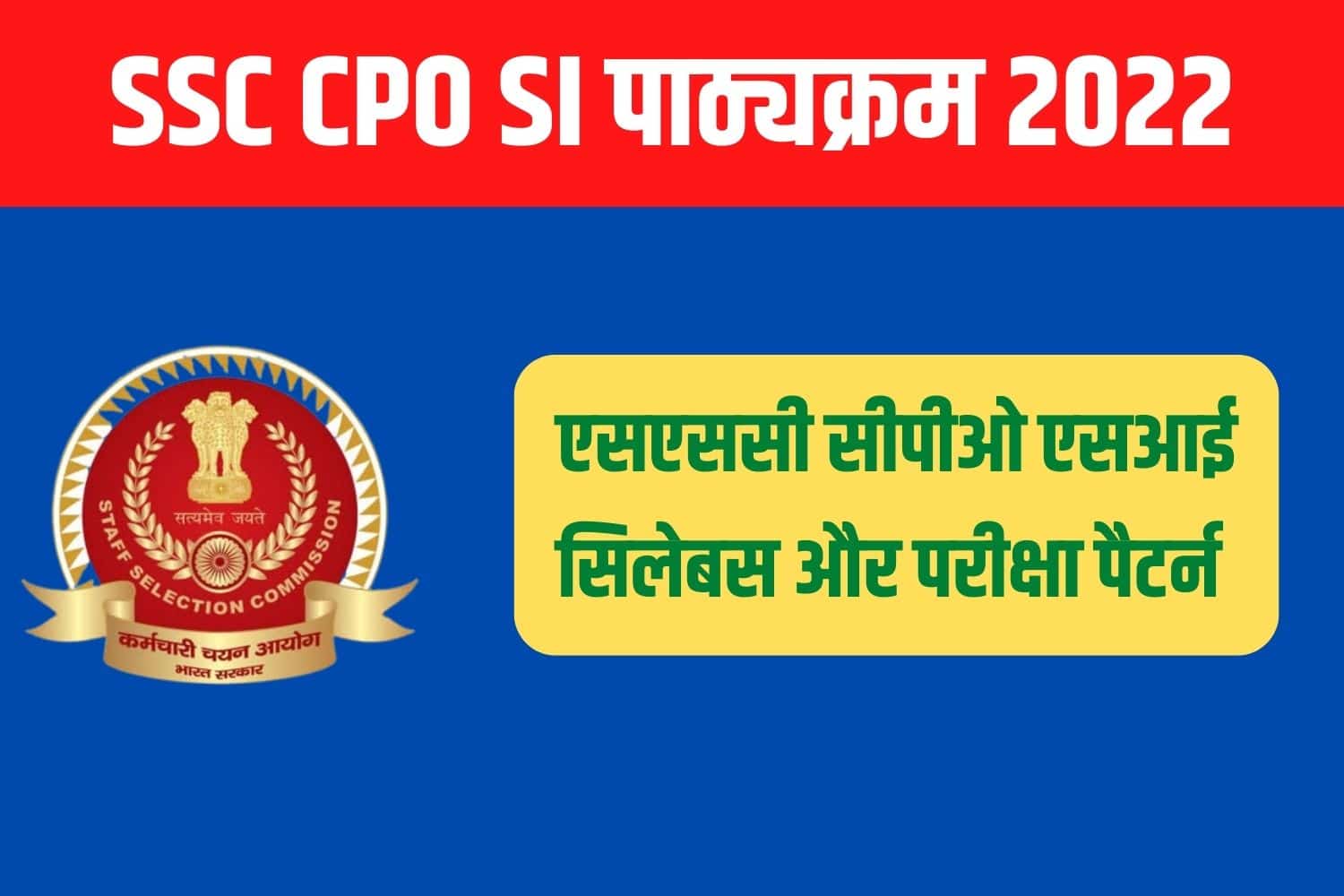 SSC CPO Syllabus 2022 in Hindi | एसएससी सीपीओ पाठ्यक्रम और परीक्षा पैटर्न