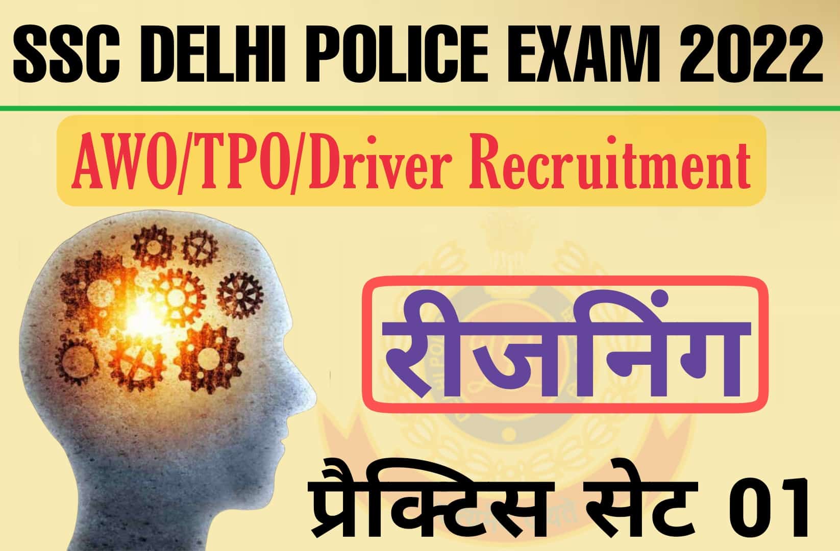 SSC Delhi Police AWO/TPO/Driver Reasoning Practice Set 01 | परीक्षा हेतु महत्वपूर्ण प्रश्नों का संग्रह, अवश्य पढ़ें