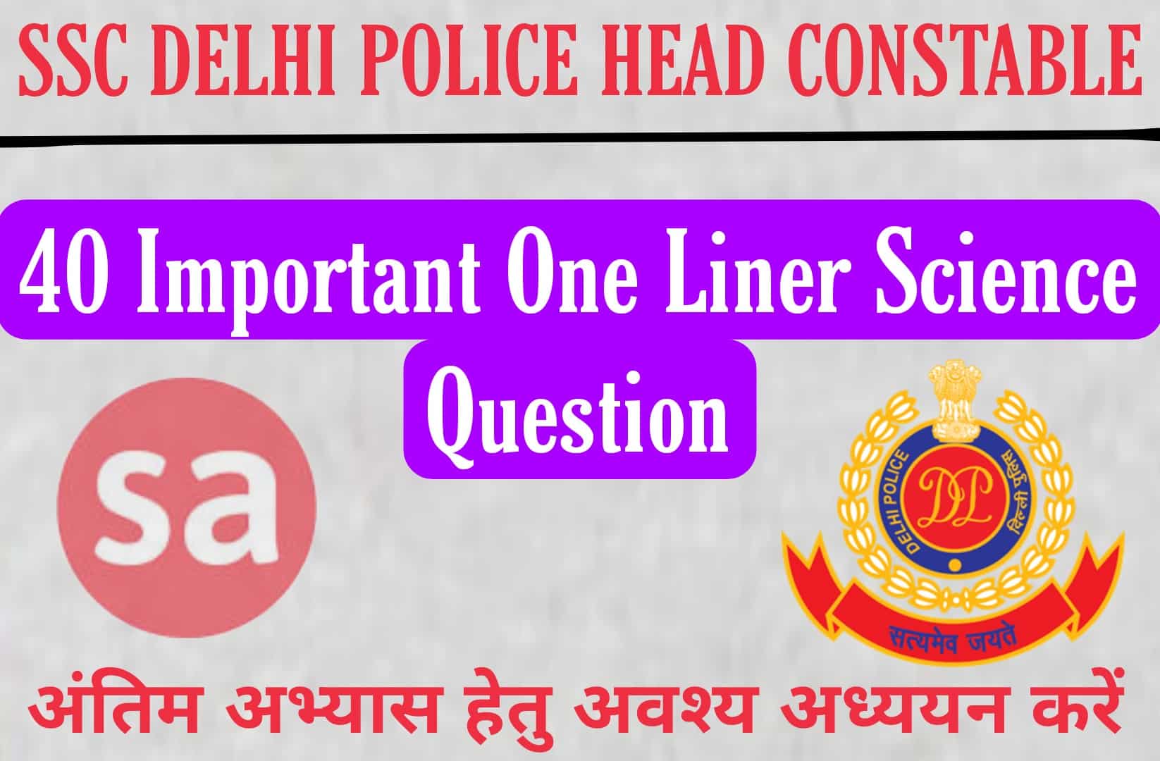 SSC Delhi Police Head Constable Exam 2022 | सामान्य विज्ञान के 40 महत्वपूर्ण वन लाइनर प्रश्न, परीक्षा में अवश्य पढ़कर जाये